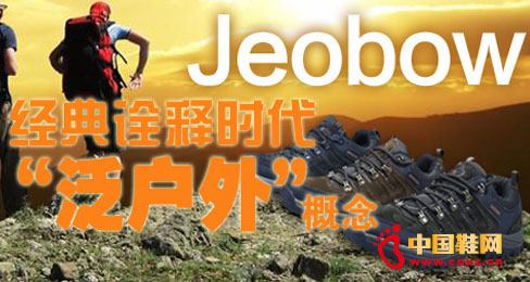 JEOBOW经典诠释时代